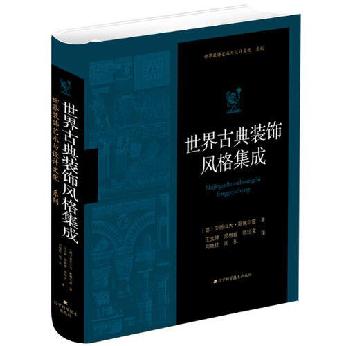 世界古典装饰风格集成