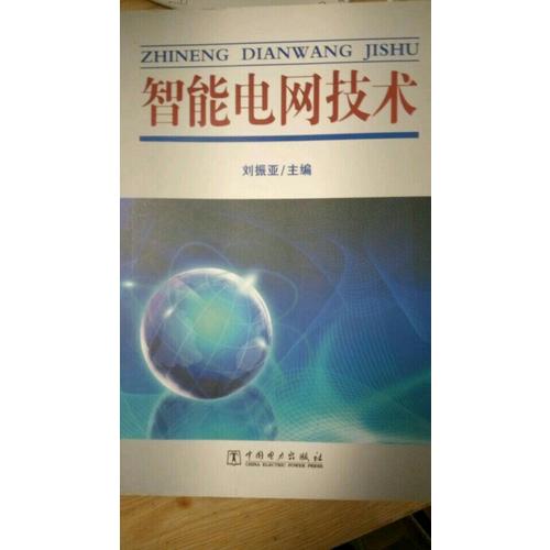智能电网技术