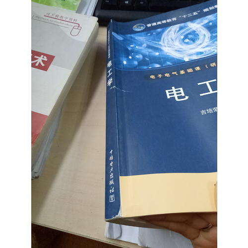 普通高等教育十二五规划教材·电工学