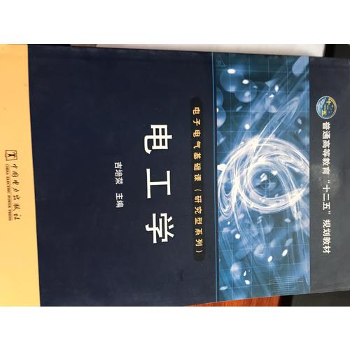 普通高等教育十二五规划教材·电工学