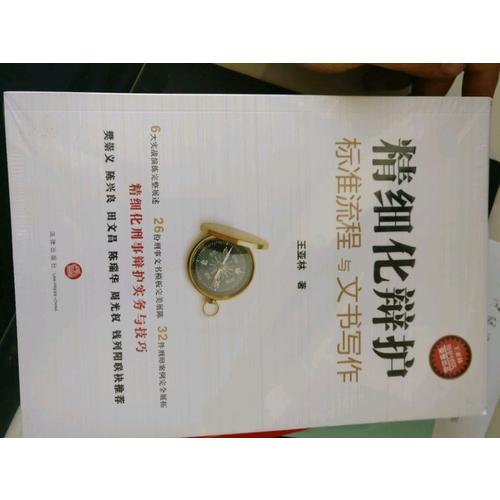 精细化辩护：标准流程与文书写作