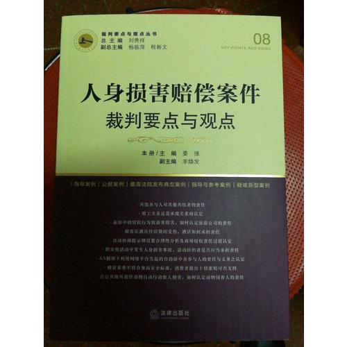 人身损害赔偿案件裁判要点与观点