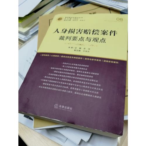 人身损害赔偿案件裁判要点与观点