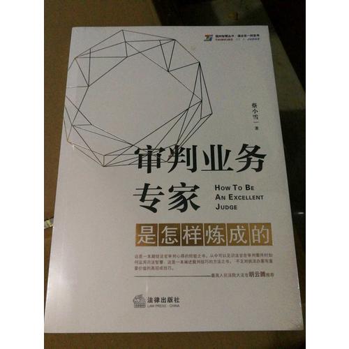 审判业务专家是怎样炼成的