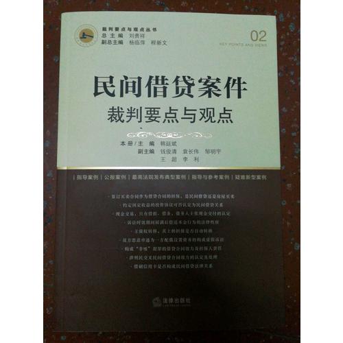 民间借贷案件裁判要点与观点
