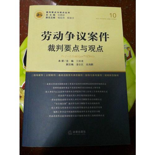 劳动争议案件裁判要点与观点