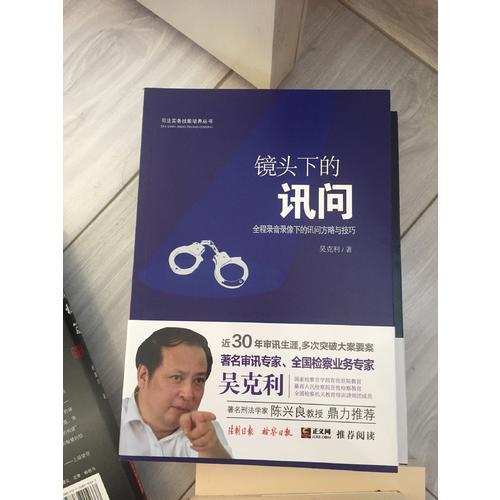 镜头下的讯问：全程录音录像下的讯问方略与技巧