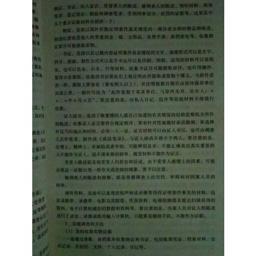 调查谈话方略与技巧：纪检监察办案实务（第二版）