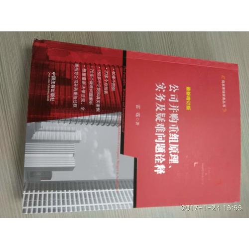 公司并购重组原理、实务及疑难问题诠释（近期增订版）