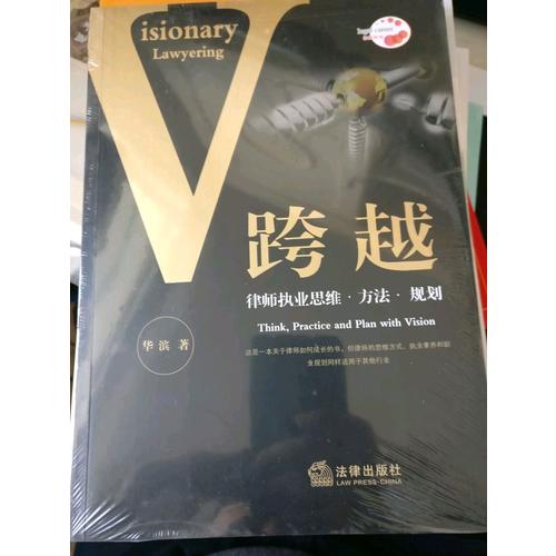 跨越：律师执业思维 方法 规划