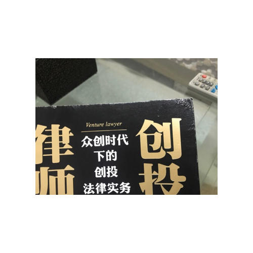 创投律师：众创时代下的创投法律实务