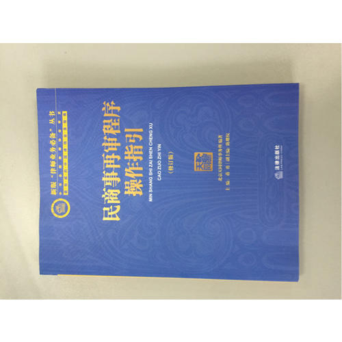 民商事再审程序操作指引（修订版）