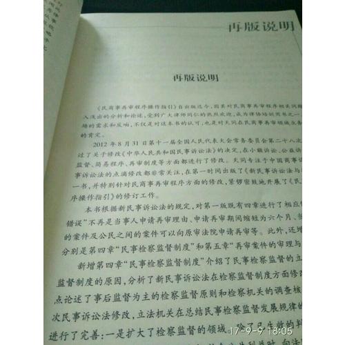 民商事再审程序操作指引（修订版）