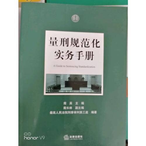量刑规范化实务手册