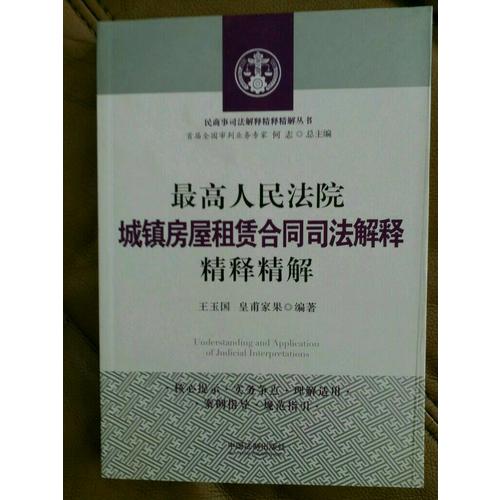 较高人民法院城镇房屋租赁合同司法解释精释精解