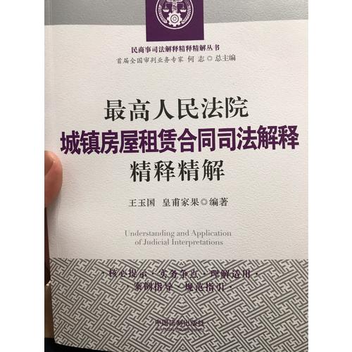 较高人民法院城镇房屋租赁合同司法解释精释精解