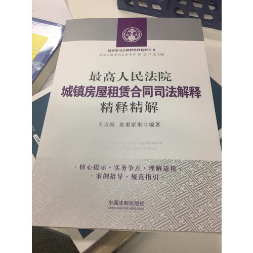 较高人民法院城镇房屋租赁合同司法解释精释精解