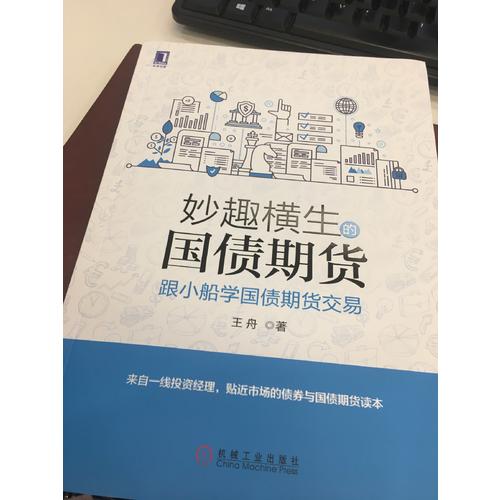妙趣横生的国债期货 跟小船学国债期货交易