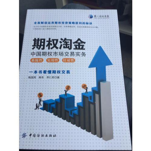 期权淘金：中国期权市场交易实务