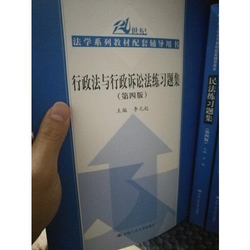 行政法与行政诉讼法练习题集（第四版）