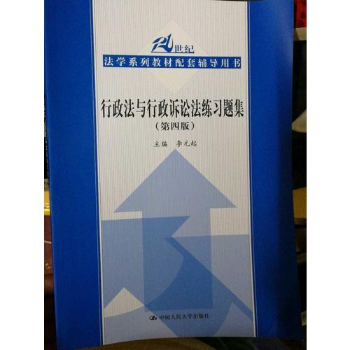 行政法与行政诉讼法练习题集（第四版）