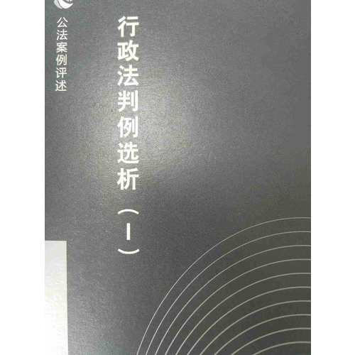 行政法判例选析（Ⅰ）