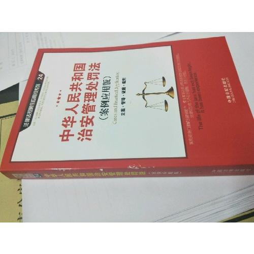 中华人民共和国治安管理处罚法