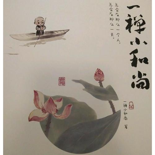 一禅小和尚