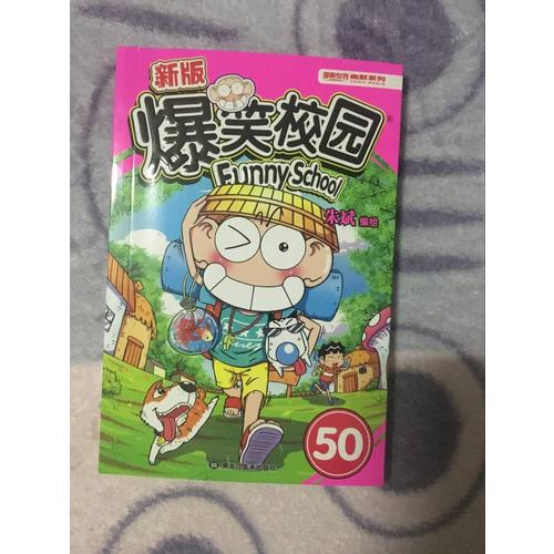 新版爆笑校园50