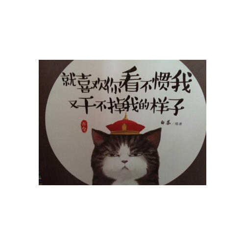 就喜欢你看不惯我 又干不掉我的样子