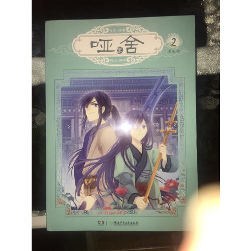 哑舍零2（漫画版）