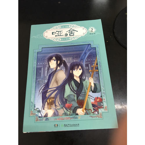 哑舍零2（漫画版）