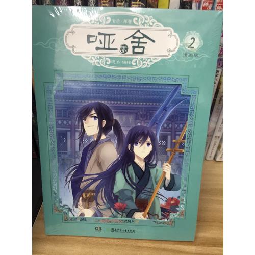 哑舍零2（漫画版）