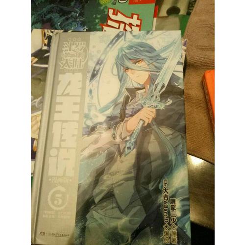 斗罗大陆3龙王传说5（漫画版） 唐家三少