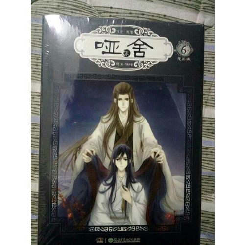 哑舍零6（漫画版）