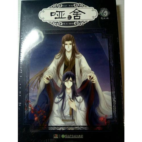 哑舍零6（漫画版）