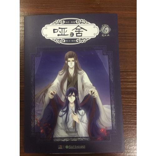 哑舍零6（漫画版）