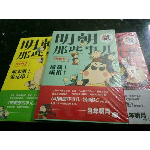 明朝那些事儿：漫画版（1-3套装）