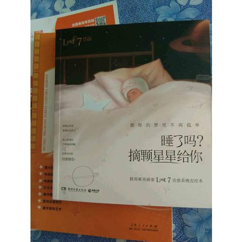 睡了吗？摘颗星星给你