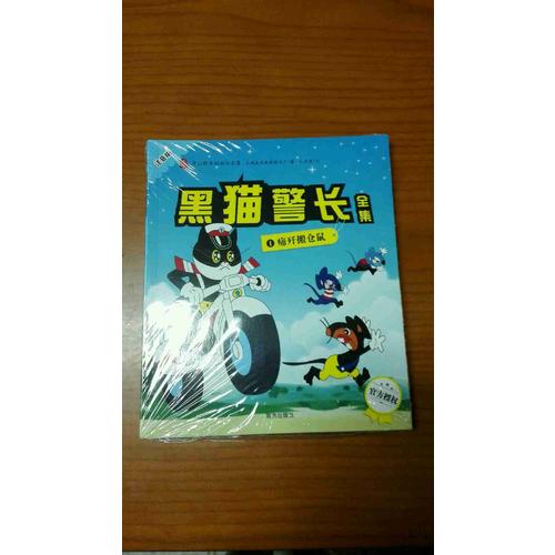 黑猫警长全集（全五册）