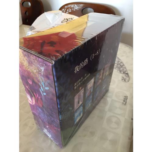 我的路1-8套装（共8册）