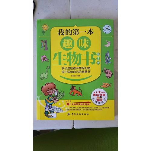 我的及时本趣味生物书（第2版）
