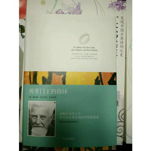 洛伦茨的经典科普系列一：《所罗门王的指环》