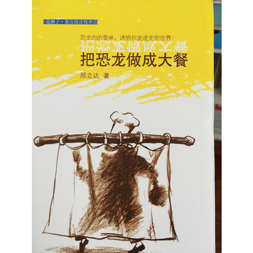 把恐龙做成大餐