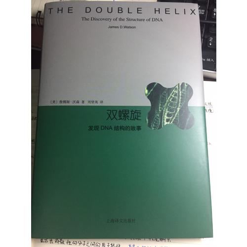 双螺旋·发现DNA结构的故事（睿文馆）