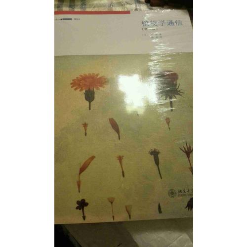 植物学通信（第二版）