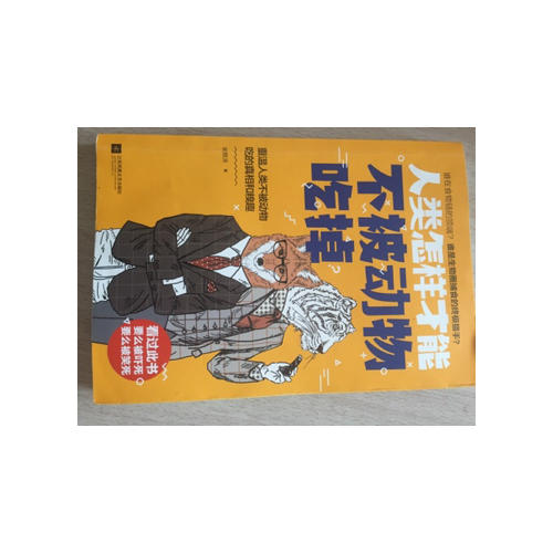 人类怎样才能不被动物吃掉
