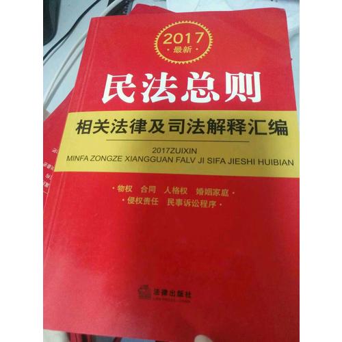 2017近期民法总则相关法律及司法解释汇编