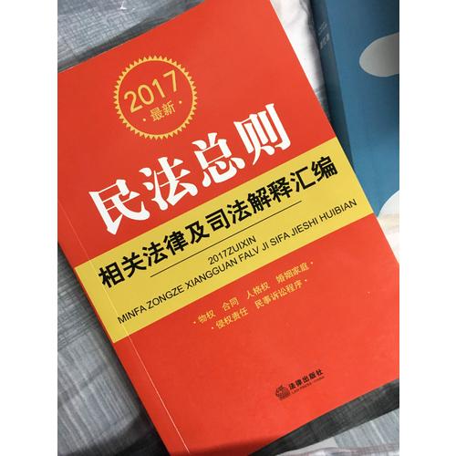 2017近期民法总则相关法律及司法解释汇编