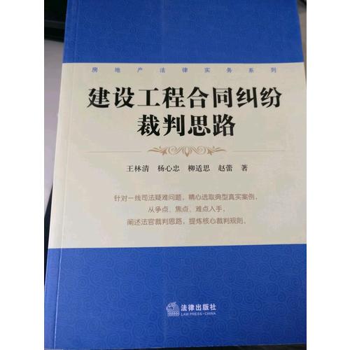 建设工程合同纠纷裁判思路